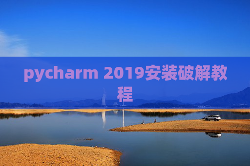 pycharm 2019安装破解教程
